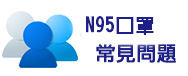 N95常見問題專區